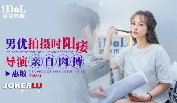 ID5331 男優拍攝時候陽痿導演親自肉搏