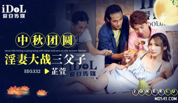 ID5332 中秋團圓淫妻大戰三父子