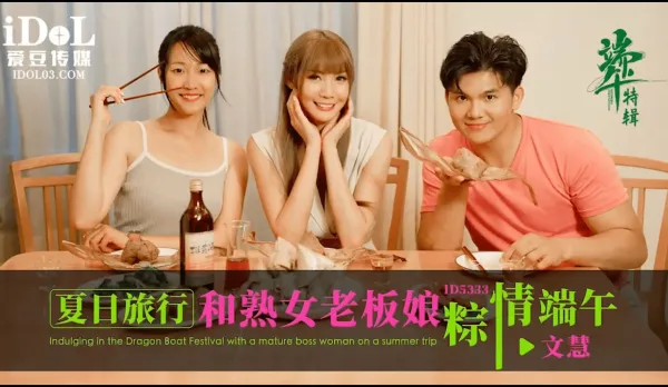 ID5333 夏日旅行和熟女老板粽情端午