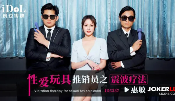 ID5337 性愛玩具推銷員之震波療法