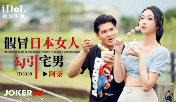 ID5339 假冒日本女人勾引宅男