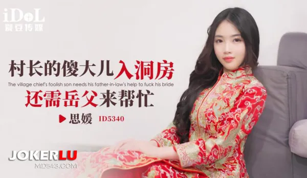 ID5340 村長的傻大兒入洞房還需岳父來幫忙