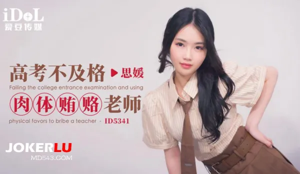 ID5341 高考不及格肉體賄賂老師