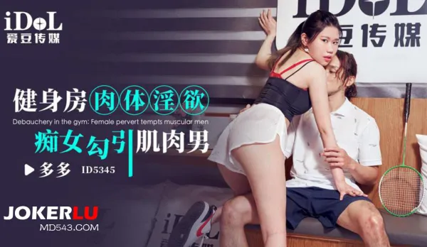 ID5345 健身房肉體淫欲