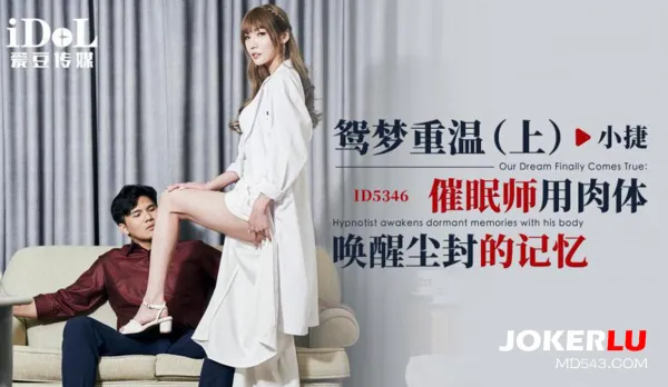 ID5346 鴛夢重溫(上) 催眠師用肉體喚醒塵封的記憶