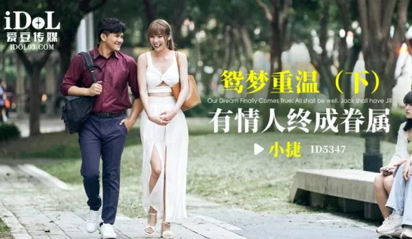ID5347 鴛夢重溫(下) 有情人終成眷屬