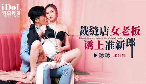 ID5353 裁縫店女老板誘上準新郎