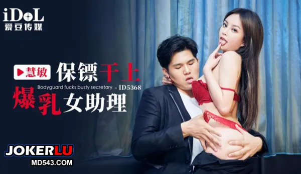 ID5368 保鏢幹上爆乳女助理