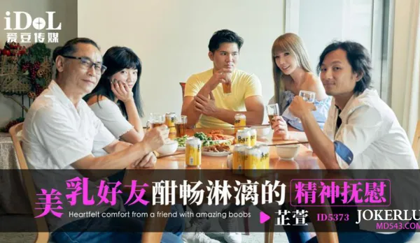 ID5373 美乳好友酣暢淋漓的精神撫慰