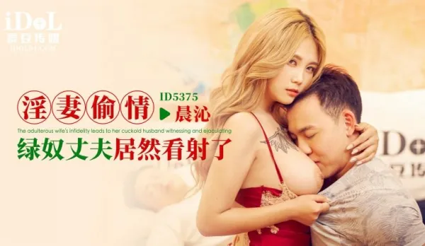 ID5375 淫妻偷情 綠奴丈夫居然看射了