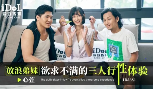 放浪弟弟欲求不滿的三人行性體驗