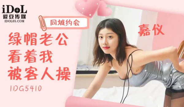 同城約會綠帽老公看著我被客人操