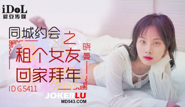 同城約會之租個女友回家拜年