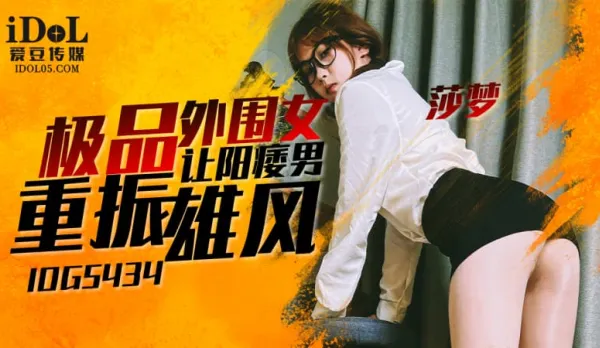 IDG5434 極品外圍女讓陽痿男重振雄風 莎夢