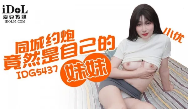 IDG5437 同城約炮竟然是自己的妹妹 小優