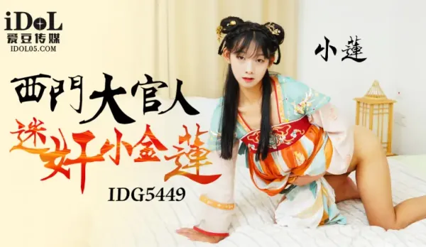 IDG5449 西門大官人迷X小金蓮 小蓮