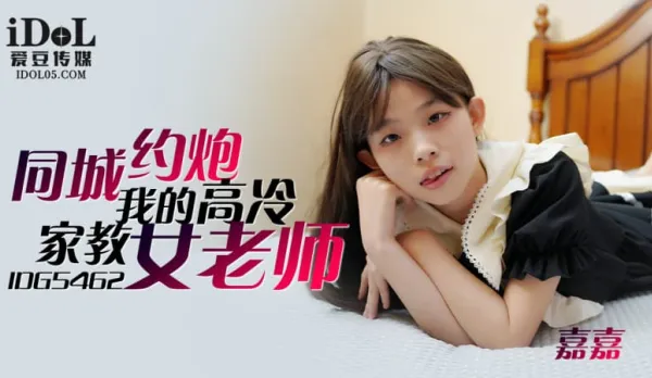 IDG5462 同城約到我的高冷家教女老師 嘉嘉