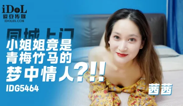 IDG5464 上門小姐姐竟是青梅竹馬的夢中情人 茜茜