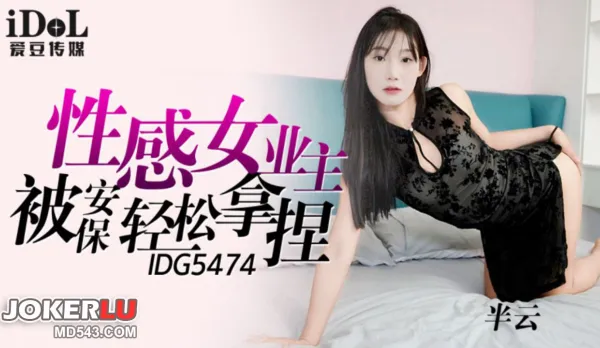 IDG5474 性感女業主被保安輕松拿捏 半雲