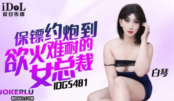 IDG5481 保鏢約炮到欲火難耐的女總裁 白琴