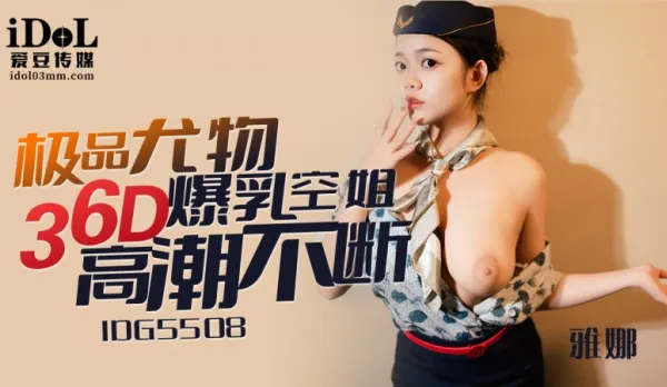 IDG5508 極品尤物36D爆乳空姐 雅娜