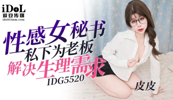 IDG5520 性感女秘書私下為老板解決生理需求 皮皮