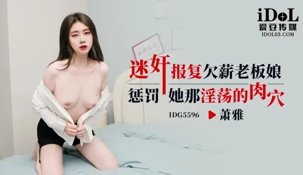 IDG5596 迷X報復欠薪老板娘 蕭雅