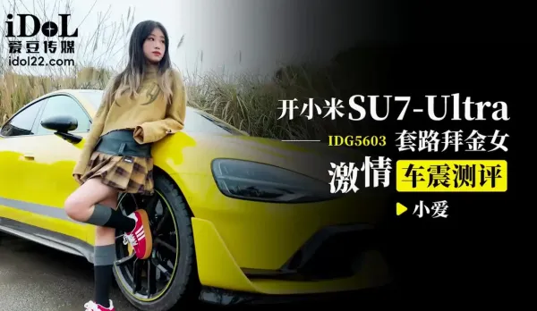 IDG5603 開小米SU7套路拜金女激情車震測評 小愛