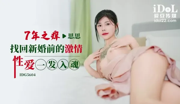 IDG5604 七年之癢找回新婚前的激情性愛一發入魂 思思