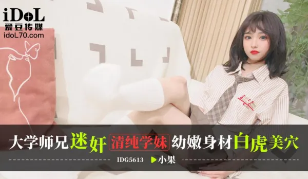IDG5613 大學師兄迷X清純學妹 幼嫩身材白虎美穴 小果
