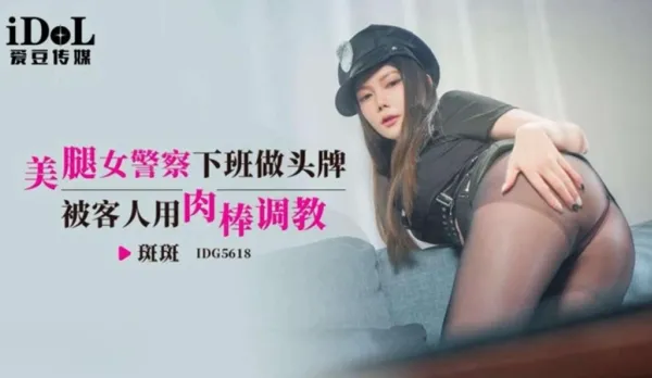 IDG5618 美腿女警察下班做頭牌被客人用肉棒調教 斑斑