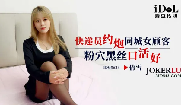 IDG5633 快遞員約炮同城女顧客 粉穴黑絲口活好 倩雪