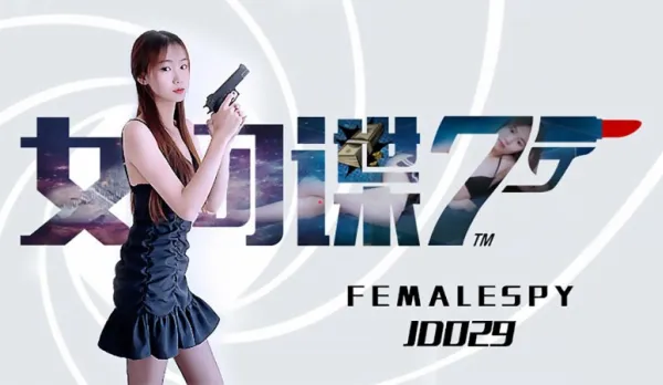 JD0029 女間諜