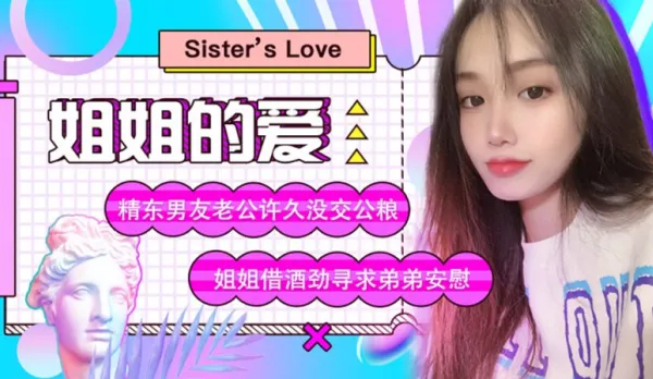 JD003 姐姐的愛 精東男友老公許久沒交公糧 姐姐借酒勁尋求弟弟安慰 蘇小小