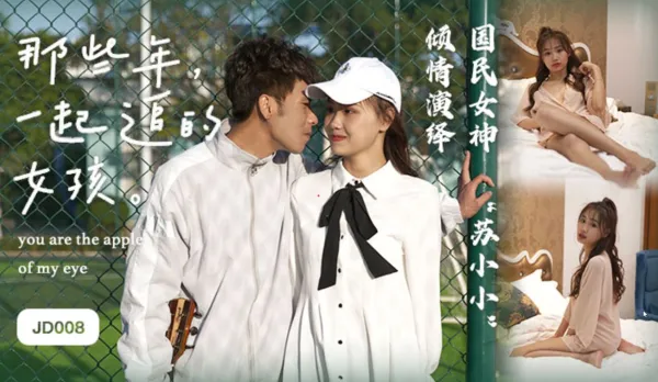 JD008 那些年一起追過的女孩 蘇小小