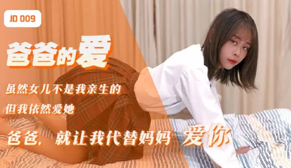JD009 爸爸的愛 爸爸就讓我代替媽媽愛你