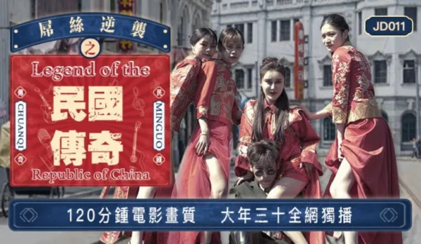 JD011 屌絲逆襲之民國傳奇 大年三十120分鐘全網獨播
