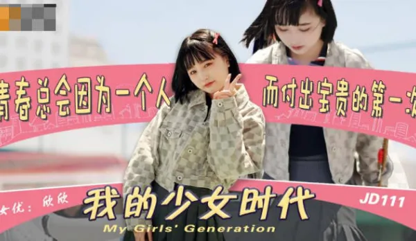 JD0111 我的少女時代