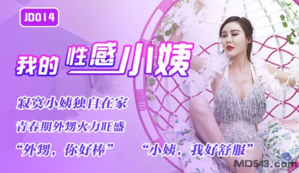 JD014 我的性感小姨 寂寞小姨獨自在家 青春期外甥火力旺盛