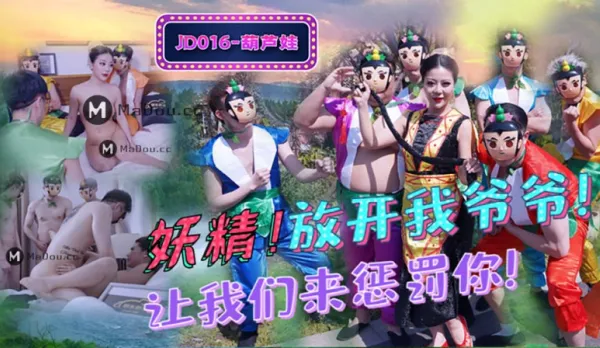 JD016 妖精!放開我爺爺 讓我們來懲罰你! 葫蘆娃