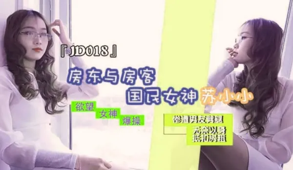 JD018 房東與房客 慘遭男友劈腿 無奈以身抵扣房租