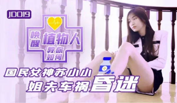 JD019 小姨子與植物人姐夫 姐夫車禍昏迷 教你如何喚醒植物人 蘇小小