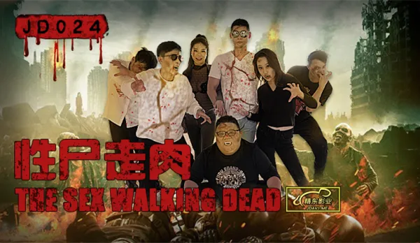 JD024 性屍走肉 