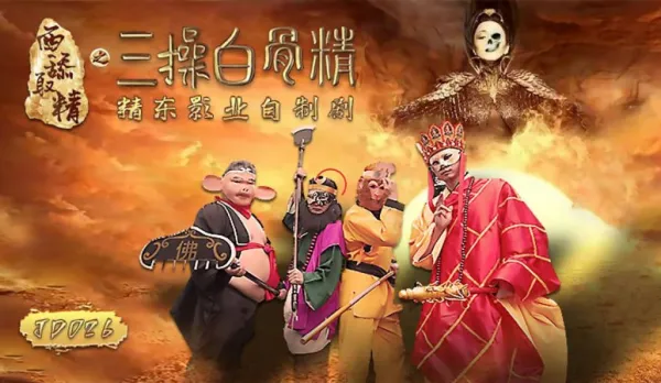 JD026 西舔取精之三操白骨精