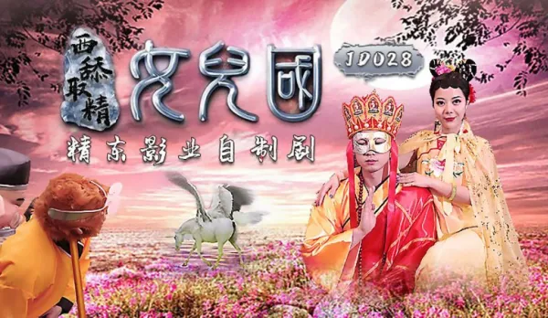 JD028 西舔取精之女兒國