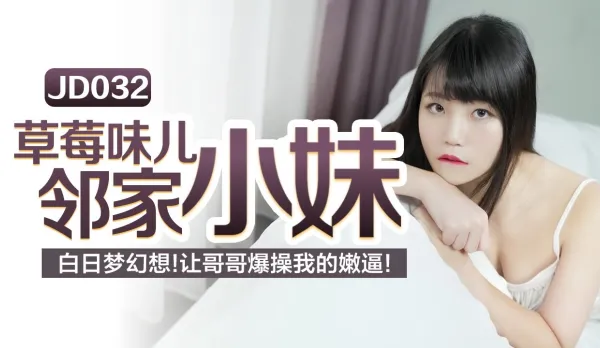 JD032 草莓味ㄦ林家小妹 白日夢幻想讓哥哥爆操我的嫩逼 秦可欣
