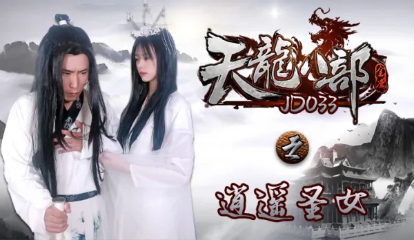 JD033 天龍八部之逍遙聖女 雪卉