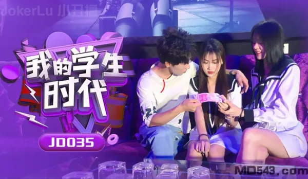 JD035 我的學生時代