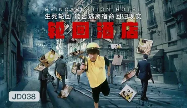 JD038 輪迴酒店 生死輪迴能否逃離宿命回歸現實
