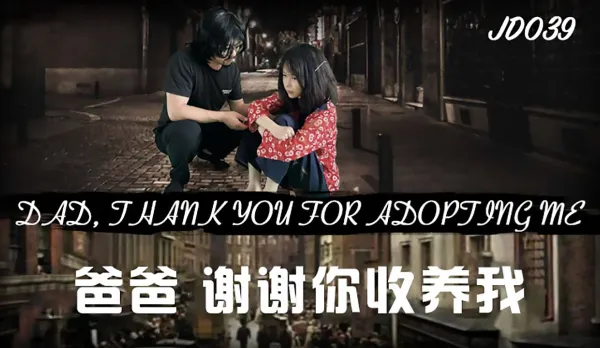 JD039 爸爸謝謝你收養我